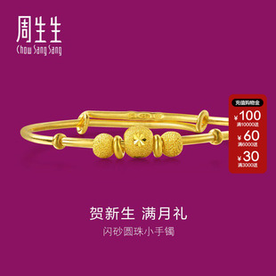 周生生官方正品黄金足金BB手镯婴儿宝宝周岁满月送礼手镯31484K