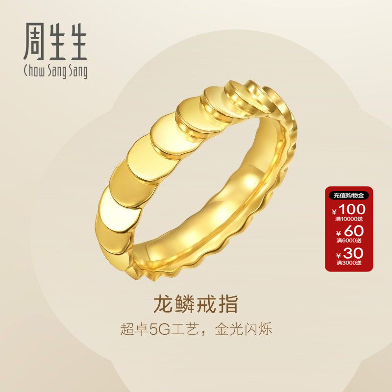 新款周生生Essence永系列龙鳞戒指黄金足金对戒女生珠宝94290R