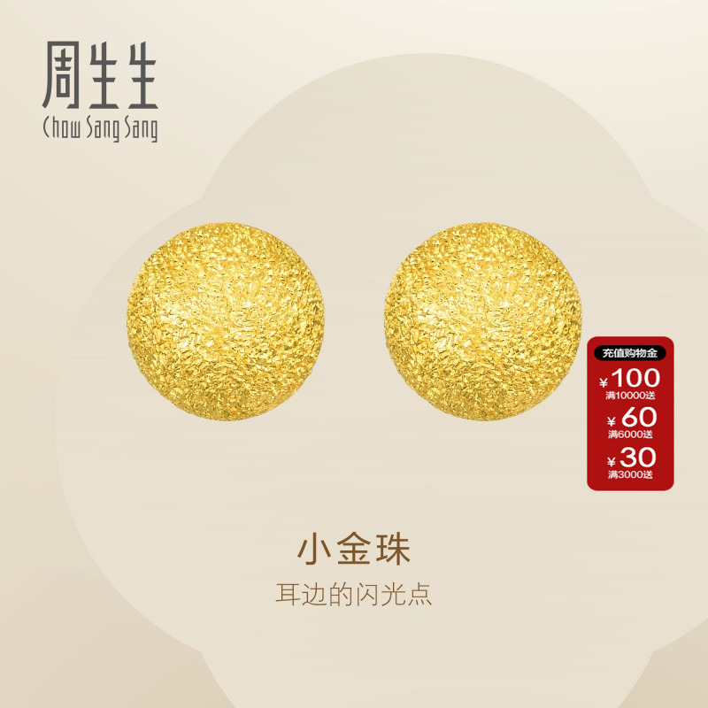 送女友周生生黄金耳环闪沙卜珠小金珠耳钉足金耳饰68703E定价