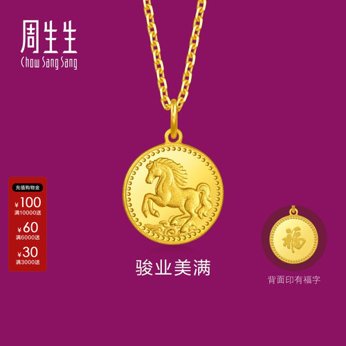周生生官方直营正品生生有礼1934系列足金祥云骏马黄金吊坠96121P