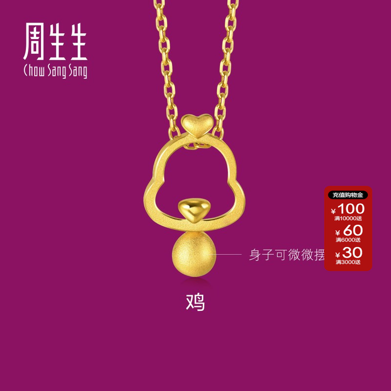 周生生官方正品生生有礼黄金足金十二生肖镂空鸡吊坠金首饰91913P