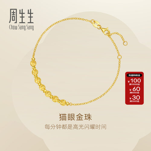 周生生Essence永系列猫眼金珠圆珠手链黄金足金手链95481B