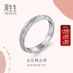 周生生官方正品18K白色黄金爱情密语丘比特羽毛戒指91919R定价