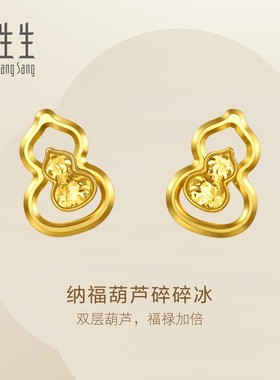 周生生官方正品Essence永足金纳福葫芦碎碎冰黄金耳钉耳饰96249E