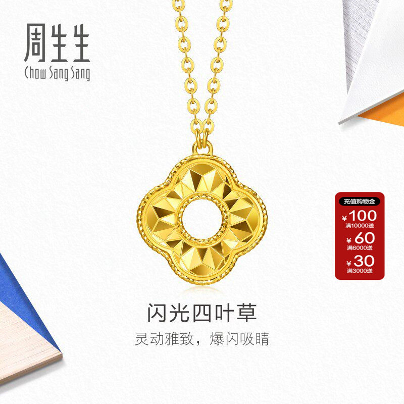 周生生MINTYGREEN流光系列足金闪光四叶草黄金项链送女友96230N