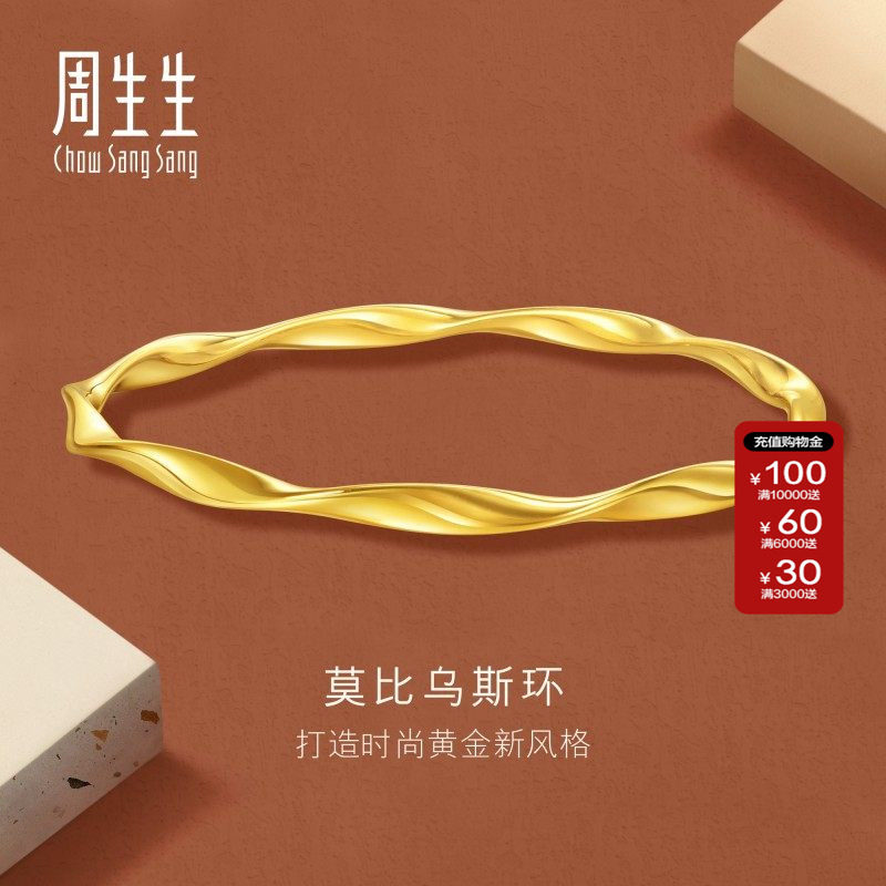 周生生官方正品Essence永系列莫比乌斯环手镯黄金足金镯子93919K