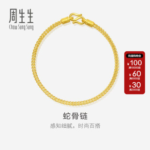 周生生官方正品直营店黄金足金素金手链蛇骨链可搭配串珠90193B