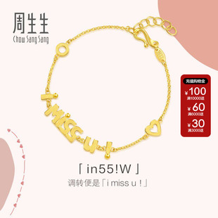 周生生爱情密语系列i miss u黃金足金手链送女友84310B计价