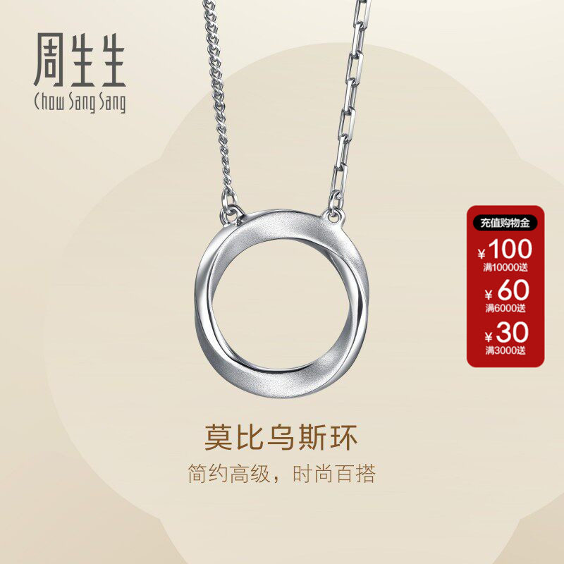周生生Essence永系列莫比乌斯环Pt950铂金项链套链女96367N