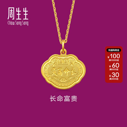 周生生官方正品黄金足金长命富贵吊坠黄金项坠  09299P计价