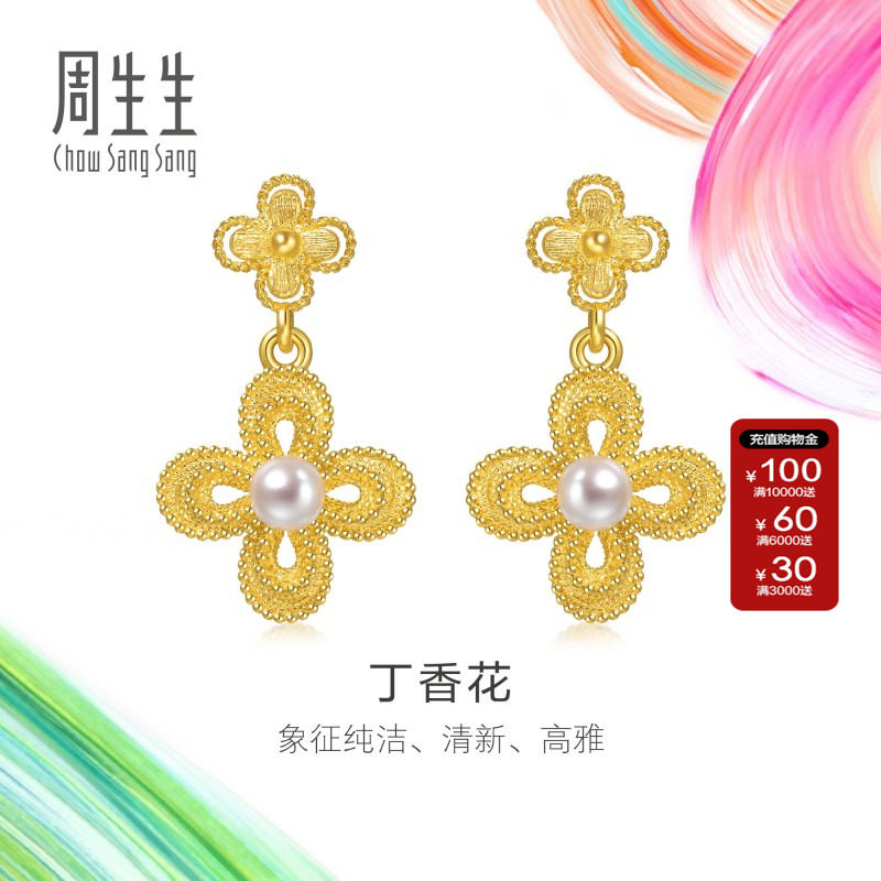 周生生官方正品微糖系列足金珍珠丁香花黄金耳环95788E