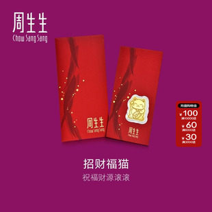 周生生黄金足金生生有礼招财福猫金片金手机贴黄金小配件90877D