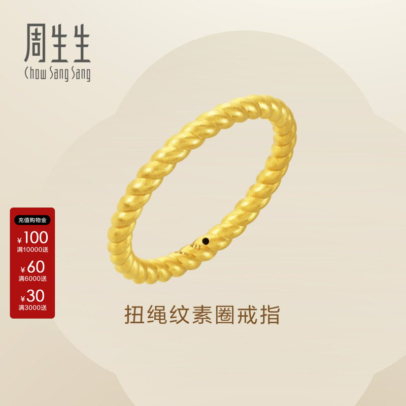 周生生黄金系列素圈扭绳戒指图片