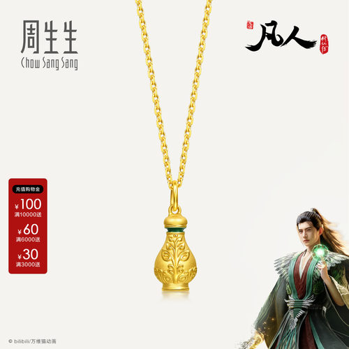 周生生凡人修仙传IP联名小绿瓶挂坠掌天瓶黄金足金吊坠96511P