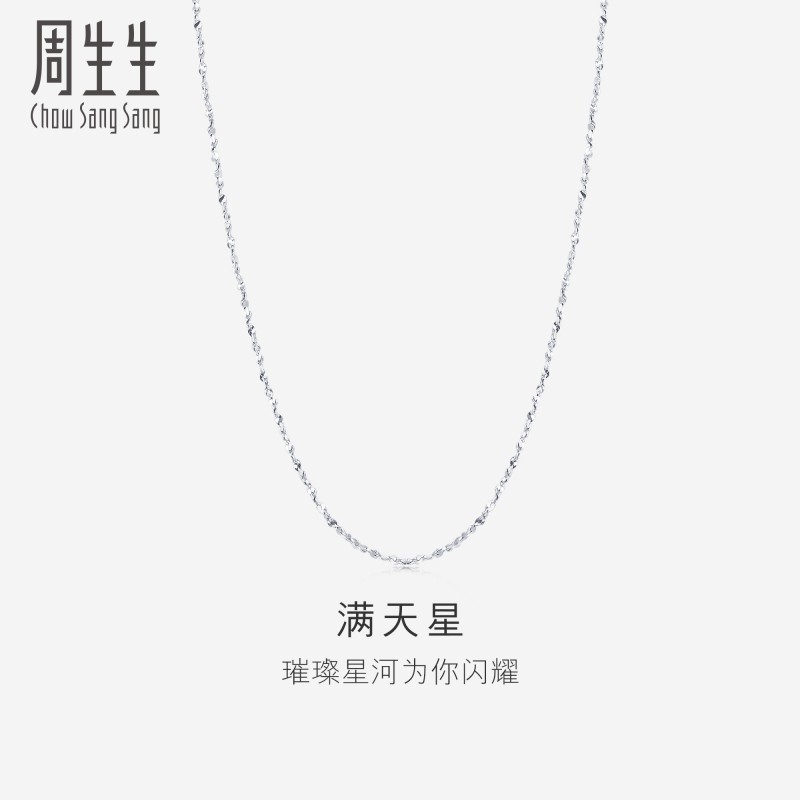 周生生Pt950铂金满天星项链百搭素链 32147N计价属于什么档次？