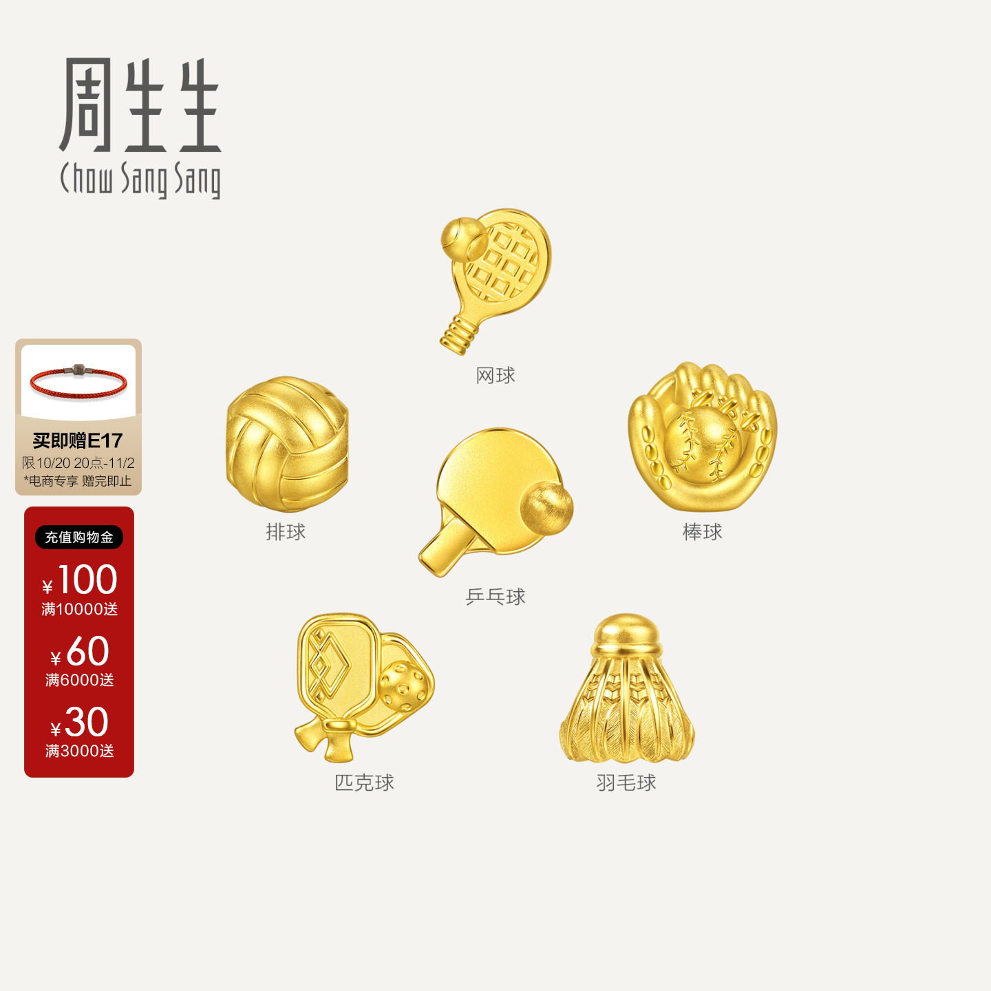 周生生黄金转运珠Charme浪漫奇缘乒乓球/羽毛球/排球足金串珠组合