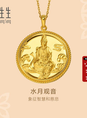 周生生官方正品黄金足金文化祝福水月观音吊坠黄金项坠88770P计价