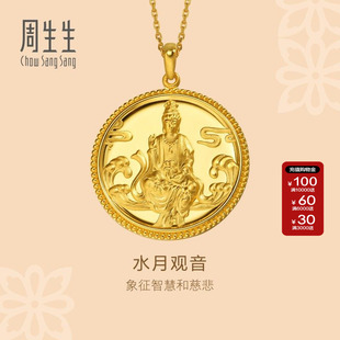 周生生官方正品黄金足金文化祝福水月观音吊坠黄金项坠88770P计价