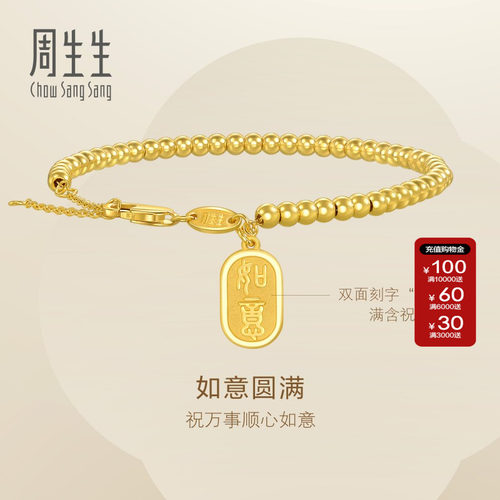 周生生官方正品Essence永系列如意牌圆珠手链黄金足金手链93799B