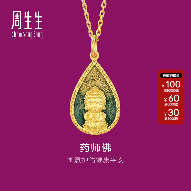 周生生生生有礼佛有缘药师佛足金吊坠黄金挂坠送妈妈93562P