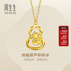 周生生官方正品Essence永系列足金纳福葫芦碎碎冰黄金项链96249N