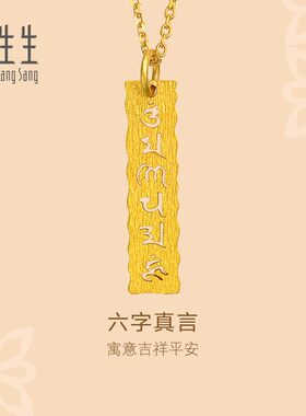 周生生官方正品黄金吊坠文化祝福六字真言足金吊坠女83215P计价