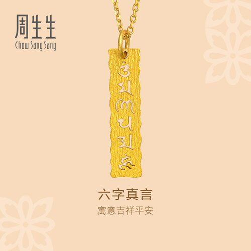 周生生官方正品黄金吊坠文化祝福六字真言足金吊坠女83215P计价