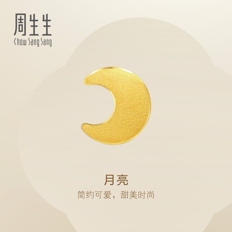 周生生官方正品黄金足金Essence永系列月亮耳钉黄金耳饰90945E