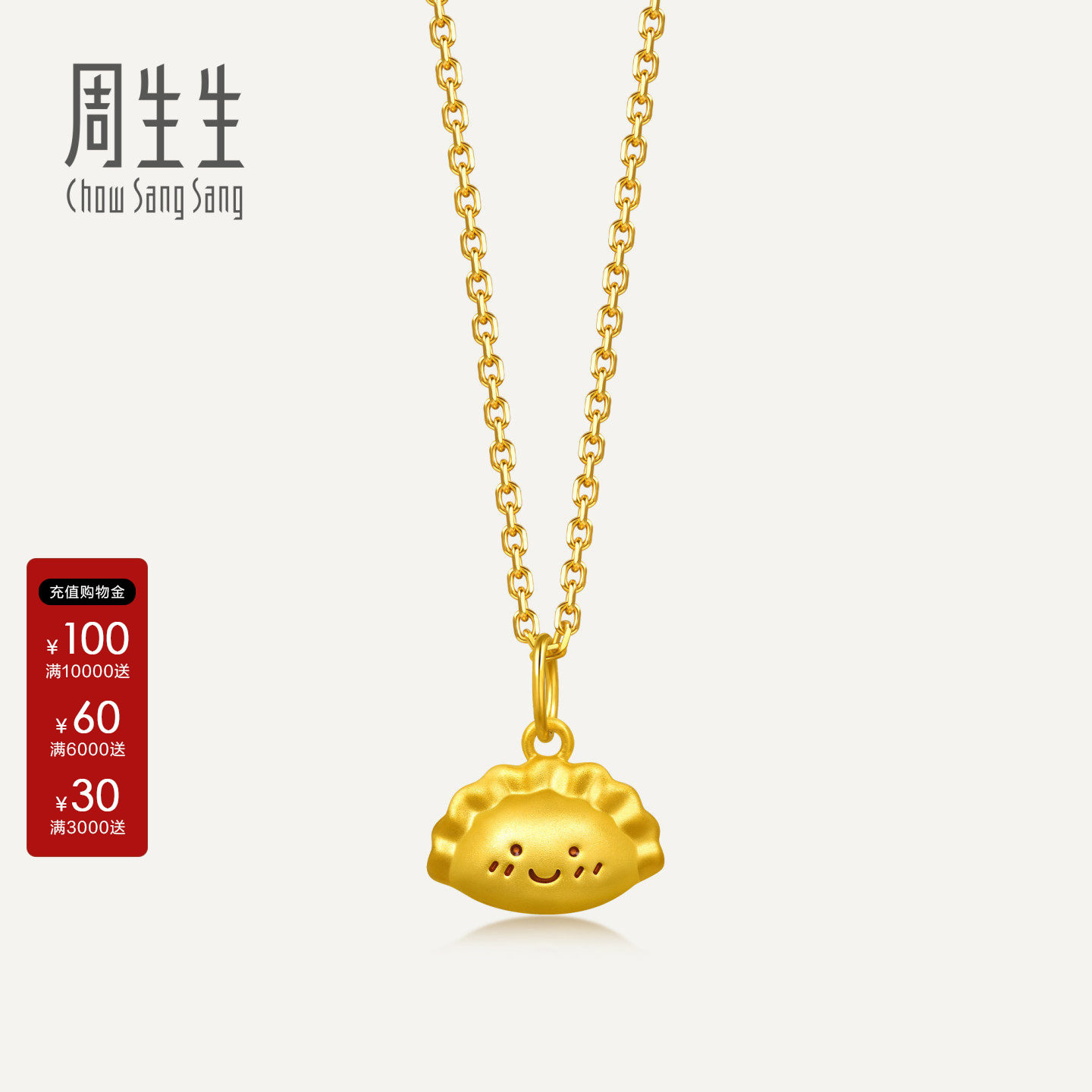 周生生黄金饺子挂坠薄荷系列饺好运足金吊坠金饰礼物96875P