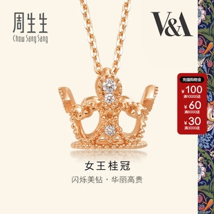 周生生官方正品 V&A在逃公主18K玫瑰金女王皇冠项链珠宝首饰87041N