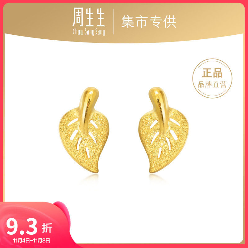 周生生官方集市专款闪砂树叶黄金耳环足金耳钉68725E高性价比高么？