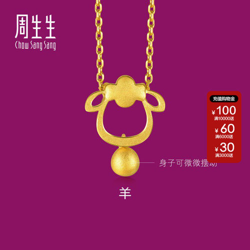 周生生生生有礼十二生肖羊吊坠小羊吊坠黄金足金挂坠女珠宝91911P
