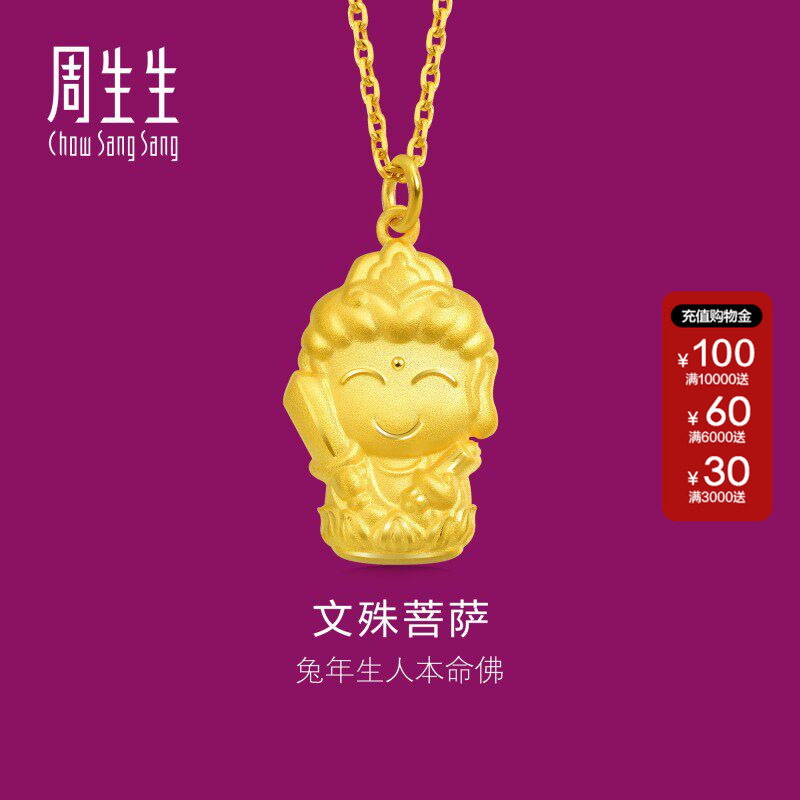 周生生正品生生有礼本命佛文殊菩萨黄金吊坠宜生肖兔佩戴89232P
