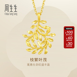 周生生Essence永树叶黄金吊坠足金挂坠项坠女款结婚贺礼50461P