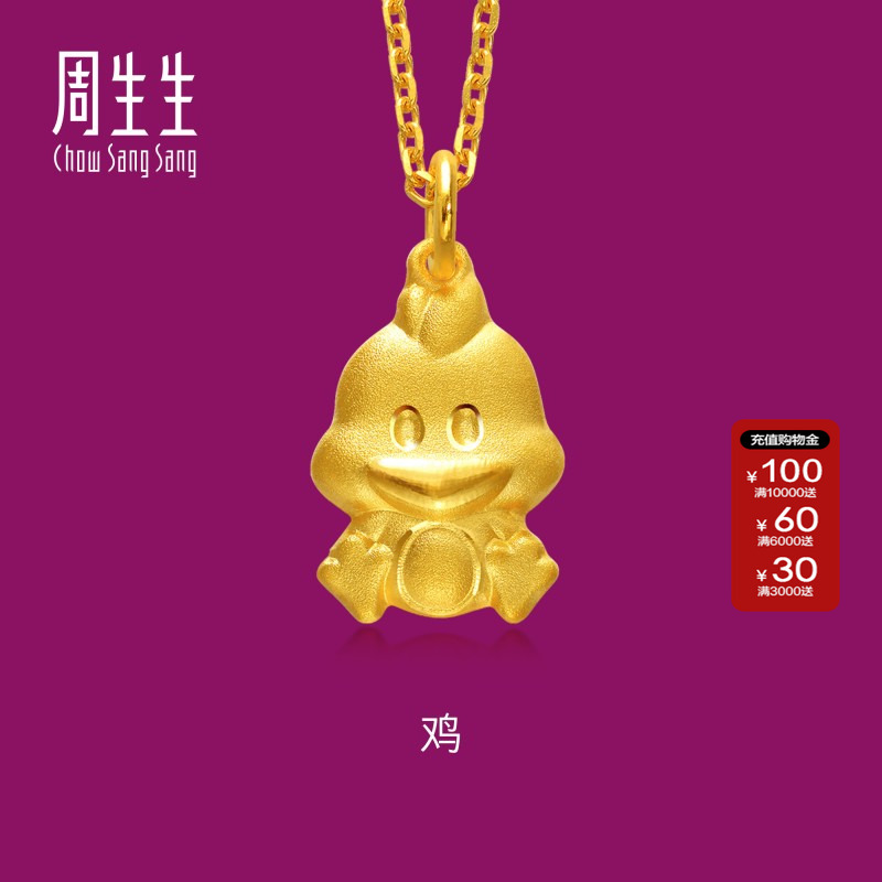 周生生生生有礼十二生肖鸡黄金吊坠项坠坠子女款 不含项链86484P