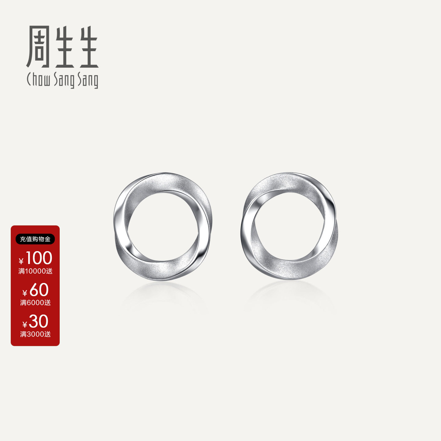周生生Essence永系列莫比乌斯环Pt950铂金耳钉耳饰送女友96367E