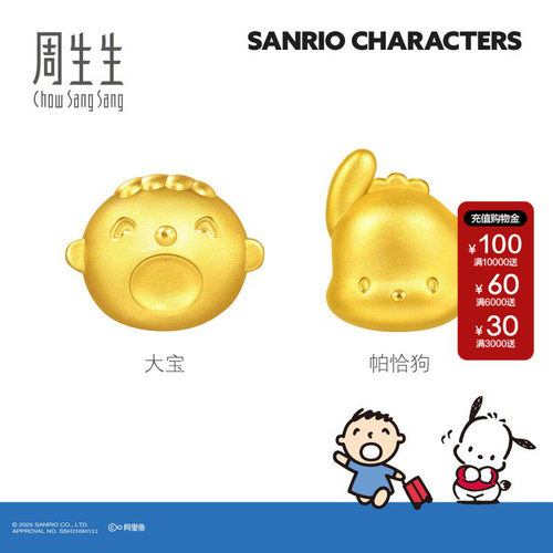 周生生三丽鸥家族IP联名黄金足金大宝/帕恰狗串珠转运珠组合