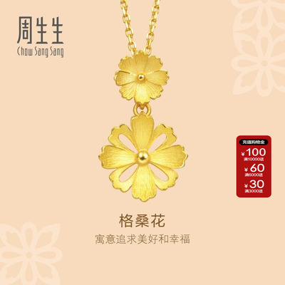 周生生官方正品格桑花黄金吊坠足金挂坠金饰珠宝首饰86942P