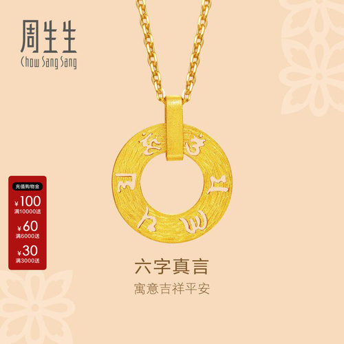 周生生官方正品黄金足金文化祝福六字真言圆形圆环锁骨吊坠85735P