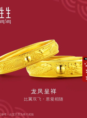 周生生黄金足金龙凤戒指对戒计价