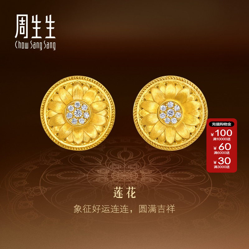 周生生文化祝福东方古祖足金镶嵌钻石曼陀罗莲花黄金耳钉95723E