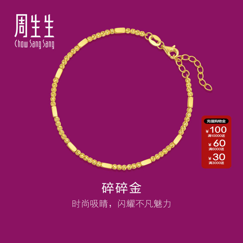 周生生黄金生生有礼1934系列黄金足金碎银子碎碎金手链95713B