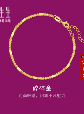 周生生黄金生生有礼1934系列黄金足金碎银子碎碎金手链95713B