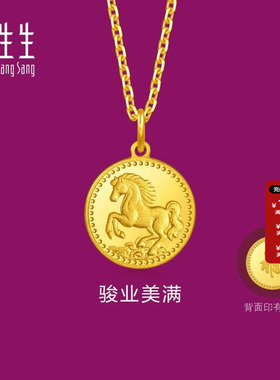 周生生官方直营正品生生有礼1934系列足金祥云骏马黄金吊坠96121P