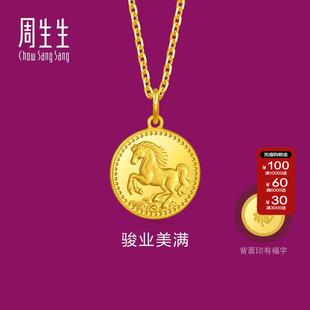 周生生官方直营正品生生有礼1934系列足金祥云骏马黄金吊坠96121P