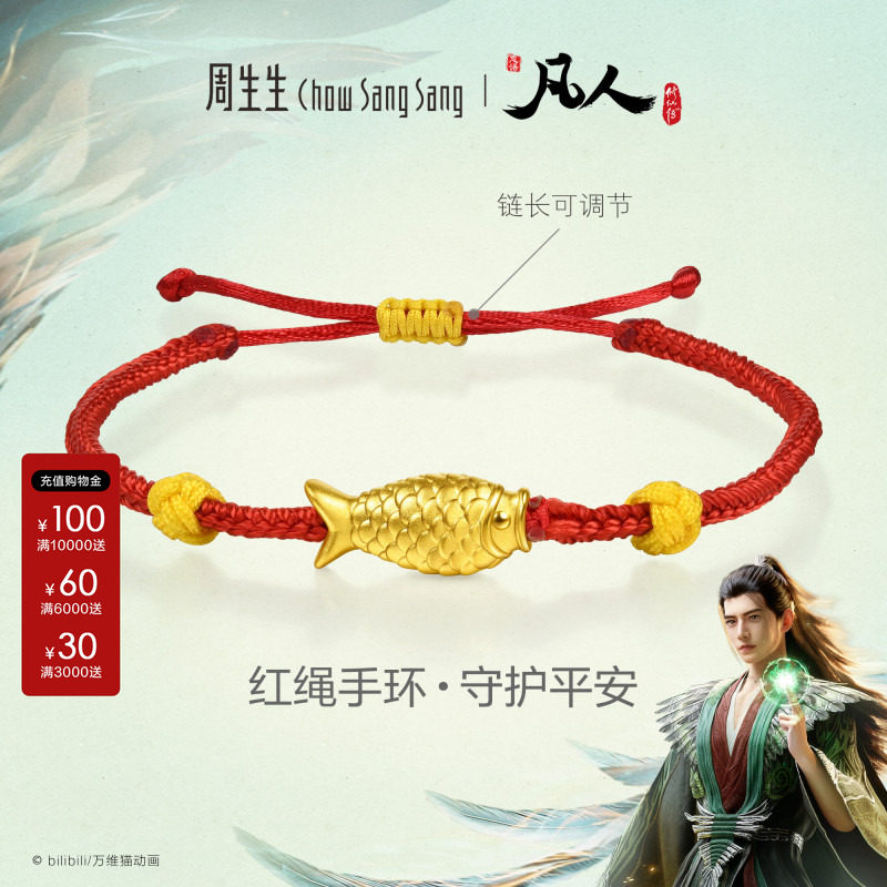 周生生黄金足金凡人修仙传IP联名红绳手环手链女生礼物96526B图片