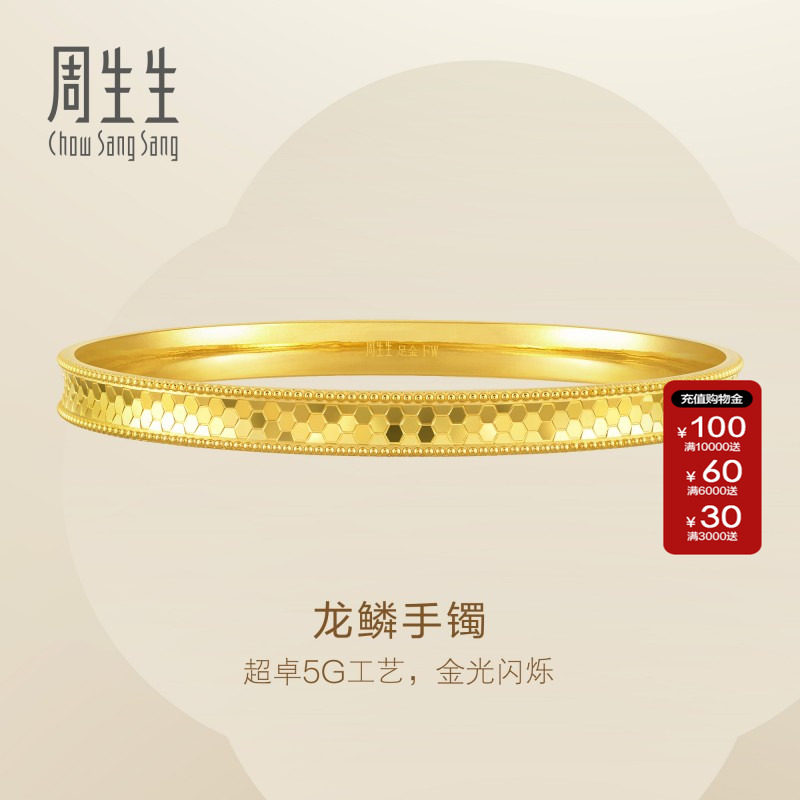 周生生Essence永系列5G黄金龙鳞手镯足金素金镯子结婚93176K