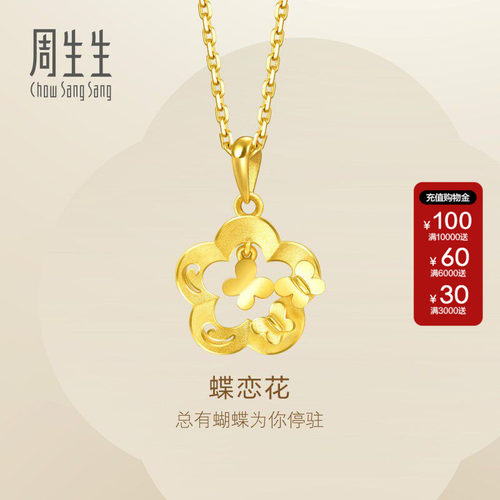 周生生Essence永足金镂空花朵灵动蝴蝶黄金吊坠黄金挂坠50454P