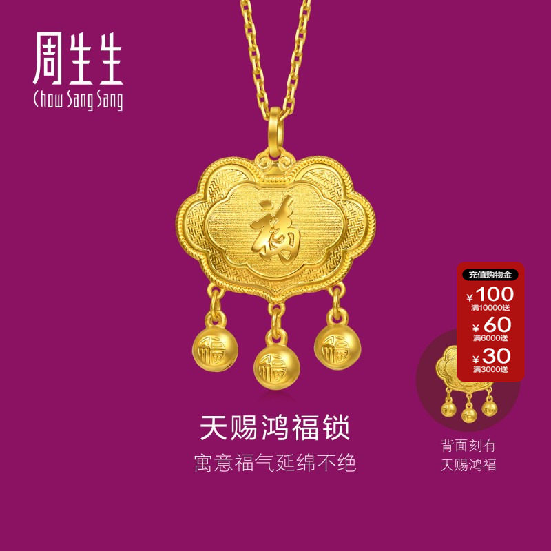 周生生官方正品生生有礼足金天赐鸿福锁长命锁金珠黄金吊坠96169P