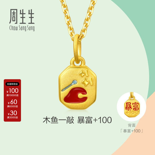 周生生官方自营小滴溜硬金彩绘工艺足金暴富黄金吊坠小克重96218P